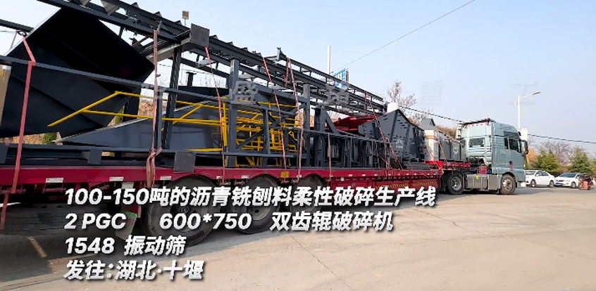 時產150噸瀝青銑刨料篩分破碎生產線發往湖北