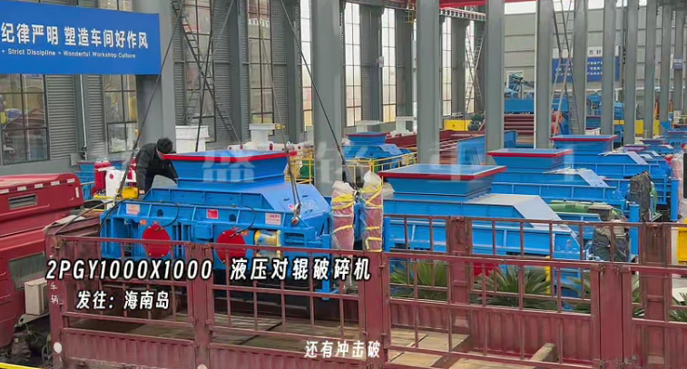 2PGY1000X1000液壓對輥制砂機(jī)發(fā)往海南島