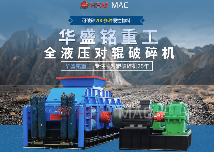 金礦生產線破碎機 華盛銘輥式破碎機廠家 全液壓對輥破碎機 對輥破碎機
