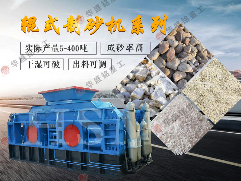 老砂廠用制砂機(jī) 新砂廠用制砂機(jī) 輥式制砂機(jī) 液壓對輥制砂機(jī) 對輥破碎機(jī) 老砂廠用制砂機(jī) 新砂廠用制砂機(jī) 輥式制砂機(jī) 液壓對輥制砂機(jī) 對輥破碎機(jī)