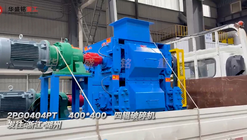 四輥破碎機 四輥破碎機